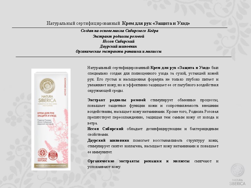 Натуральный сертифицированный  Крем для рук «Защита и Уход»  Создан на основе масла